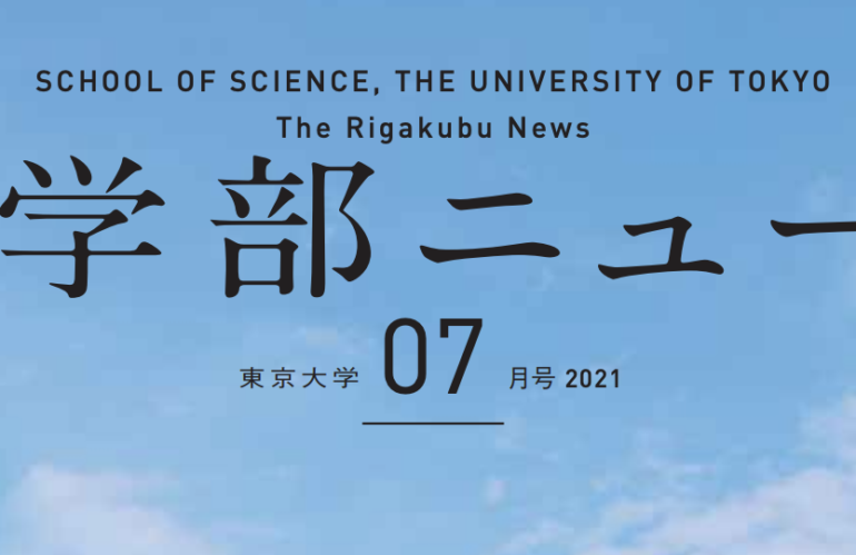 研究が東京大学の理学部ニュースで紹介されました