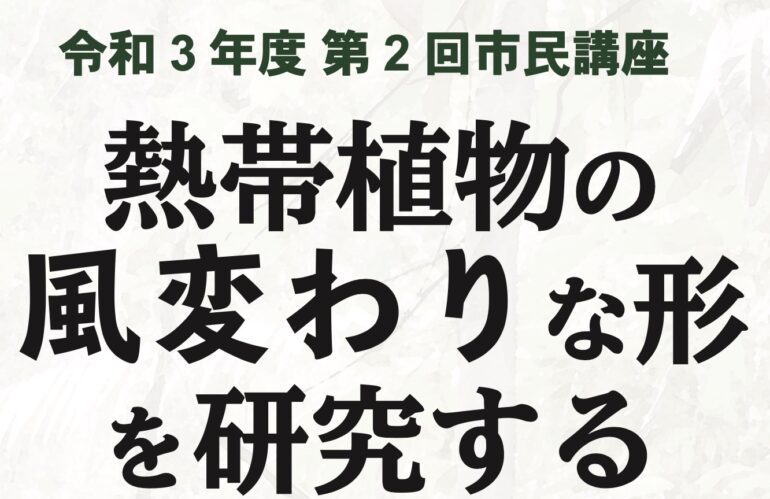 塚谷教授が市民講座で講演します