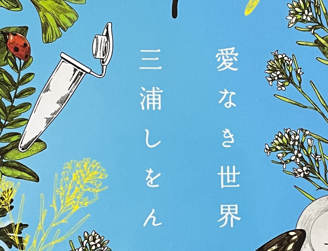 愛なき世界 三浦しをん 73 Off