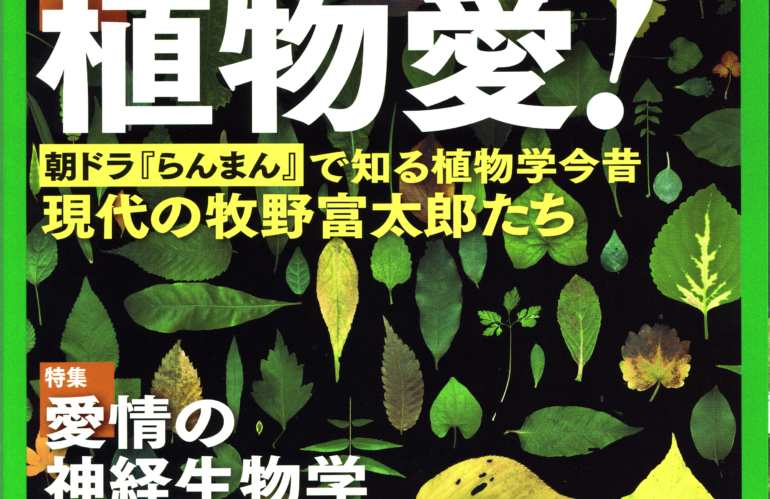 日経サイエンスの「植物愛！」特集が出ました