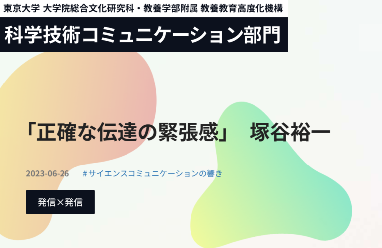 科学技術コミュニケーションに関する連載往復書簡が始まりました。