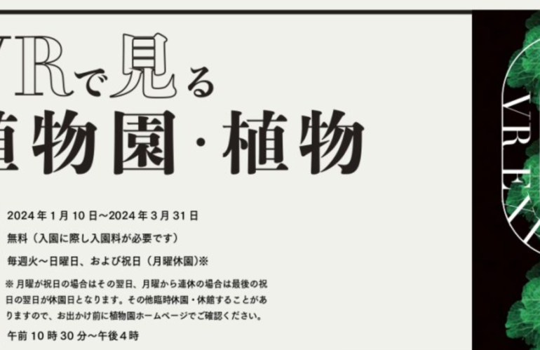 企画展「VRで見る植物園・植物 ＝メタバース植物学への誘い＝」