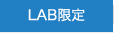 LAB限定