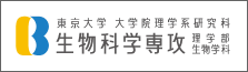 東京大学大学院理学系研究科 生物科学専攻