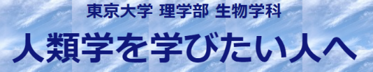 東京大学　理学部　生物学科　A系