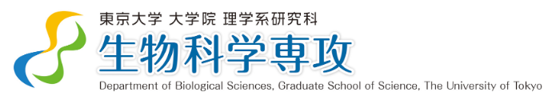 東京大学　大学院　理学系研究科　生物科学専攻