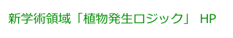新学術領域「植物発生ロジック」 HP