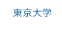  東京大学