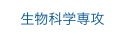 生物科学専攻
