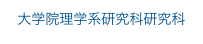 大学院理学系研究科研究科