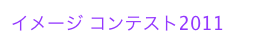 イメージ コンテスト2011