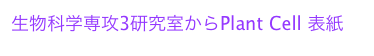 生物科学専攻3研究室からPlant Cell 表紙