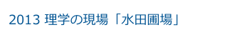 2013 理学の現場「水田圃場」