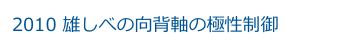 2010 雄しべの向背軸の極性制御