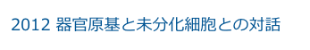 2012 器官原基と未分化細胞との対話