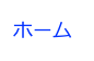 ホーム