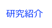 研究紹介