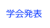 学会発表