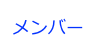 メンバー