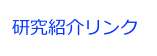 研究紹介リンク