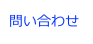 問い合わせ